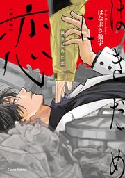 blコミック 即席アドリブラバー Debut！【第1話】【特典付き】｜無料漫画（マンガ