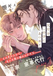 欠片をこの手にあつめて 3巻