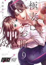 【R18版】極妻はお断り～ヤクザの若頭に溺愛される１ヶ月～ 上【電子限定漫画付き】
