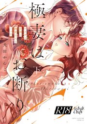 【R18版】極妻はお断り～ヤクザの若頭に溺愛される１ヶ月～【コミックス版】