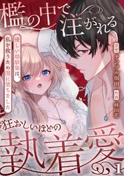檻の中で注がれる狂おしいほどの執着愛～優しい幼馴染は、私を救うため闇に堕ちました～【TL版】 1巻