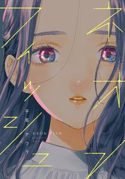 [平尾アウリ] ネオンフィッシュ