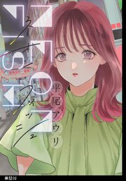 ネオンフィッシュ【単話】（２）