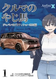 クルマのやじ馬　ジャパンモビリティショー２０２５編　１