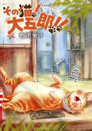 その猫！大五郎！！【単話版】