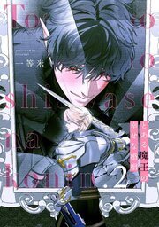 とある魔王の幸せな婚姻【単話売】 2巻