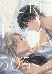 シークレットメイト303【単話売】