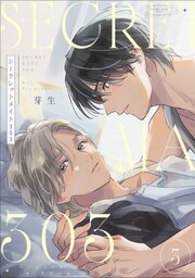 シークレットメイト303【単話売】