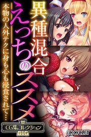 異種混合えっちのススメ ～本物の人外テクに身も心も浸食されて…～【CG集コレクションBIG】