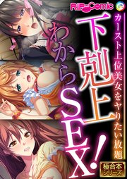 下剋上わからSEX！ ～カースト上位美女をヤりたい放題～【極合本シリーズ】