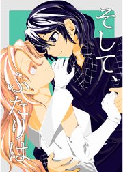 そして、ふたりは