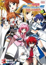 魔法少女リリカルなのはStrikerS