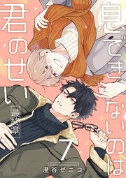 息できないのは君のせい 7【単話版】 7巻