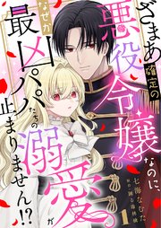 ざまあ確定の悪役令嬢なのに、なぜか最凶パパたちの溺愛が止まりません！？ 1