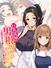 巨乳従姉の男根カウンセリング ～治療の為にＳ●Ｘしてくれと頼まれた俺～(1)