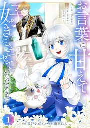 Berry’sFantasyお言葉に甘えて、好きにさせていただきます～死に戻り聖女は今世こそ幸せになりたい～