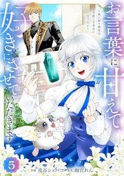 Berry’sFantasyお言葉に甘えて、好きにさせていただきます～死に戻り聖女は今世こそ幸せになりたい～5巻