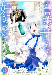 Berry’sFantasyお言葉に甘えて、好きにさせていただきます～死に戻り聖女は今世こそ幸せになりたい～13巻