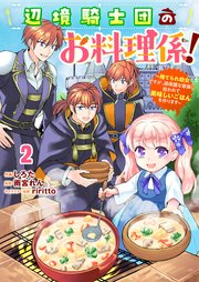 Berry’sFantasy辺境騎士団のお料理係！～捨てられ幼女ですが、過保護な家族に拾われて美味しいごはんを作ります～2巻