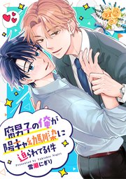 腐男子の俺が陽キャ幼馴染に迫られてる件（分冊版）第４話