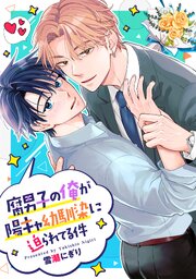 腐男子の俺が陽キャ幼馴染に迫られてる件（分冊版） 19巻