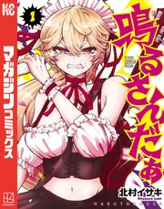 鳴るさんだぁ（１）