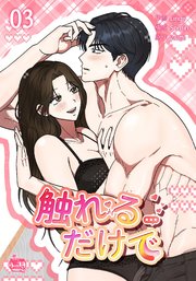 触れるだけで3