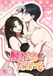 触れるだけで4
