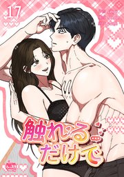 触れるだけで17