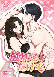 触れるだけで23