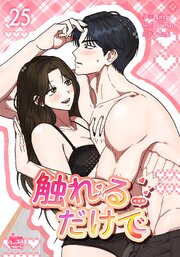 触れるだけで25