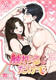 触れるだけで28