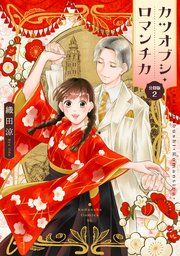 カツオブシ・ロマンチカ　分冊版（２）