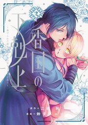 香国の下剋上～虐げられた調香師は不遇の皇子と天下を狙う～