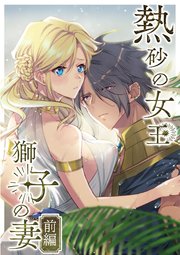 熱砂の女王 獅子の妻【R-18版】【合冊版】 前編