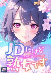 JDだけど熟女です【全年齢版】(5)
