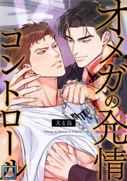 オメガの発情コントロール～犬と鳥～【全年齢版】