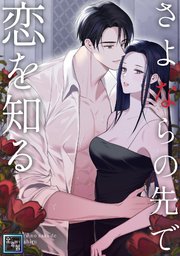 さよならの先で恋を知る【全年齢版】(5)