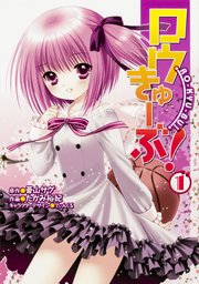 ロウきゅーぶ！ 【タテスク】　Chapter021