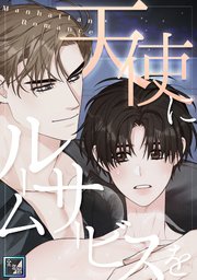 天使にルームサービスを～Manhattan Romance【全年齢版】