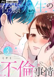 佐藤先生の不倫事情