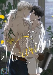 ビバリウム～籠の中の鳥はまだ愛を知らない【全年齢版】(5)