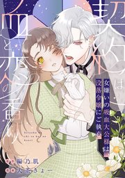 『契約は血と恋の香り～女嫌いの吸血大公様は、没落令嬢にご執心～』