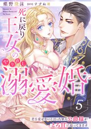 死に戻り王女のやり直し溺愛婚～君を愛せないと言った軍人公爵様がとろ甘に迫ってきます～【分冊版】