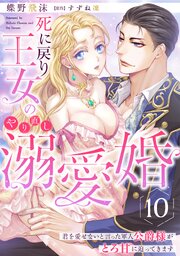死に戻り王女のやり直し溺愛婚～君を愛せないと言った軍人公爵様がとろ甘に迫ってきます～【分冊版】 10巻