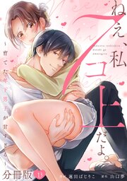 ねえ、私７コ上だよ。～育てた年下男子が甘すぎる～【分冊版】