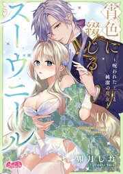 宵色に綴じるスーヴニール～呪われた王子と純潔の魔女～ 10巻