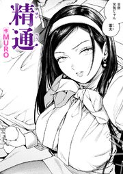 精通