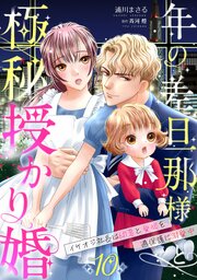 年の差旦那様と極秘授かり婚～イケオジ社長は幼妻と愛娘を過保護に溺愛中～【分冊版】10話