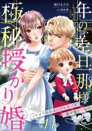 年の差旦那様と極秘授かり婚～イケオジ社長は幼妻と愛娘を過保護に溺愛中～【分冊版】11話